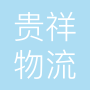 上海贵祥物流有限公司