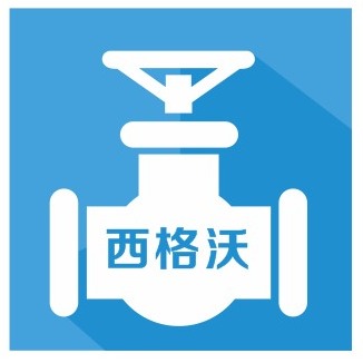 西格沃阀业上海有限公司