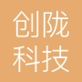 北京创陇科技有限公司