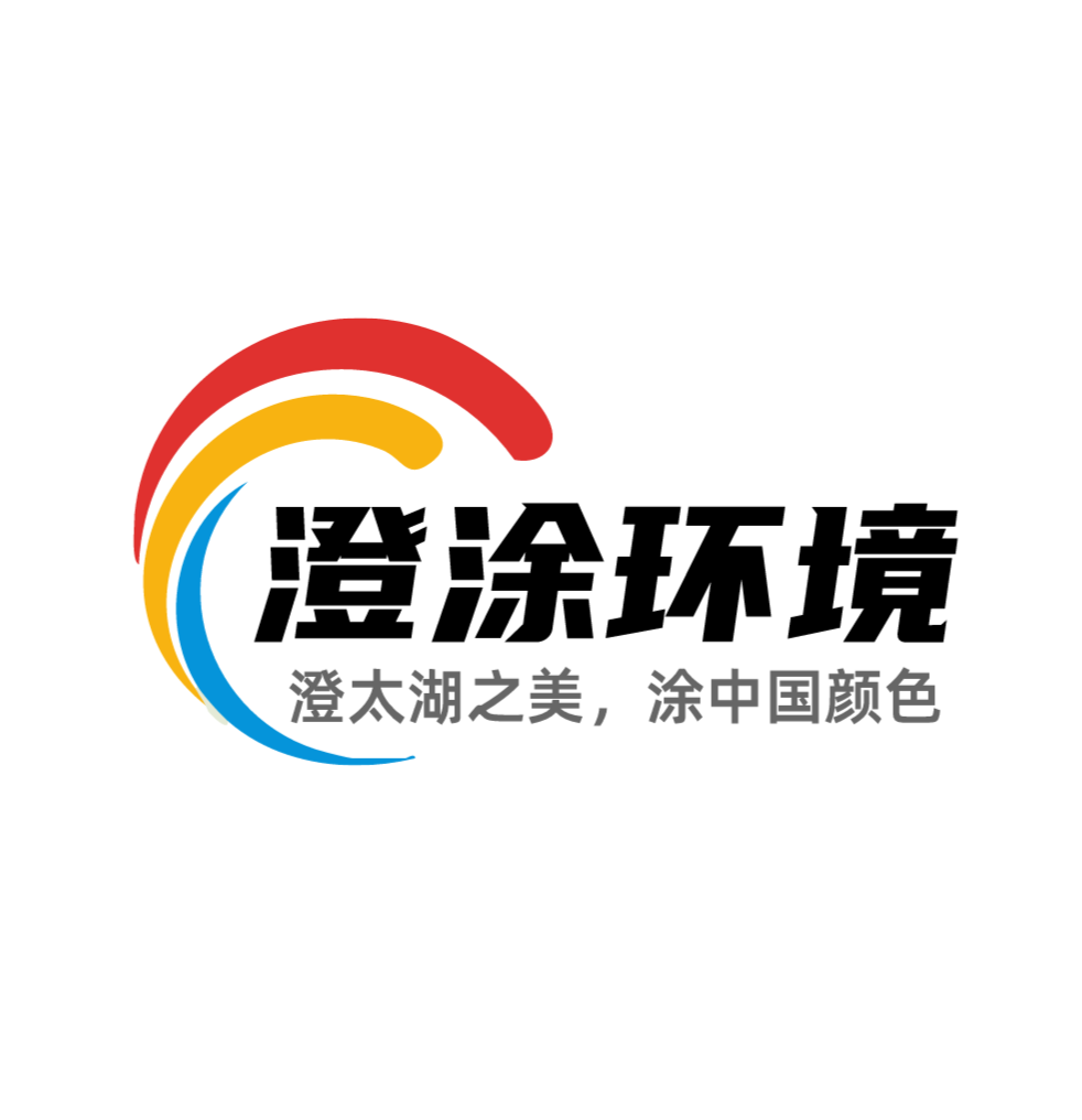 无锡澄涂环境科技有限公司