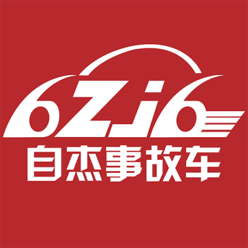 自杰事故车交易网