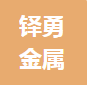河北铎勇金属制品有限公司