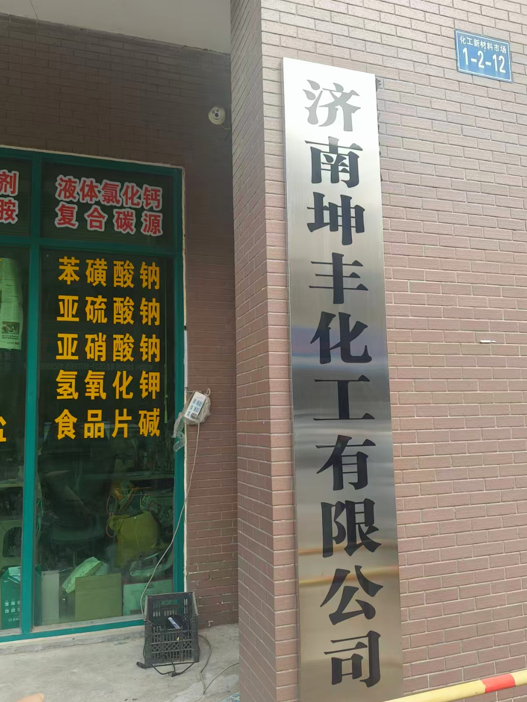 济南坤丰化工有限公司