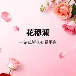 花穆澜鲜花交易撮合平台
