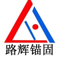 成都路辉锚固材料有限公司