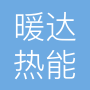 河南省暖达热能科技有限公司