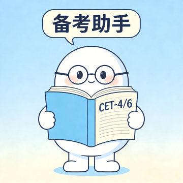 四六级英语备考助手