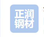 天津正润钢材销售有限公司