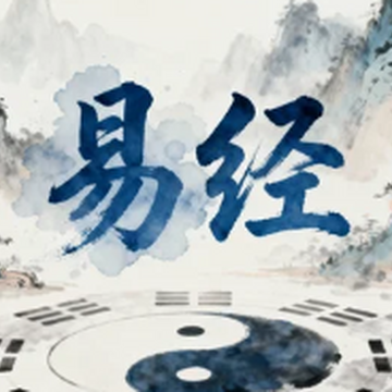 零基础初学者易经入门自学基础知识小助手