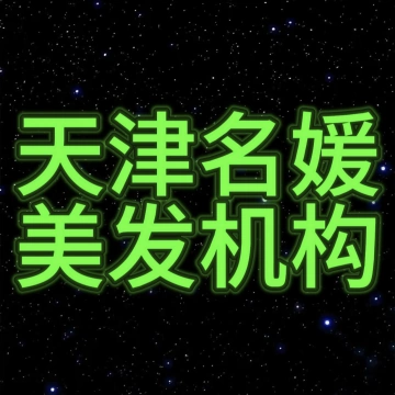 天津名媛零基础学美发学校