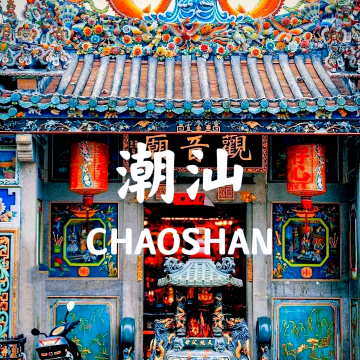 潮汕地区旅游智能体