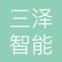 河南三泽智能科技有限公司