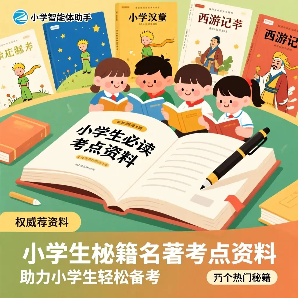 小学生必读名著考点资料