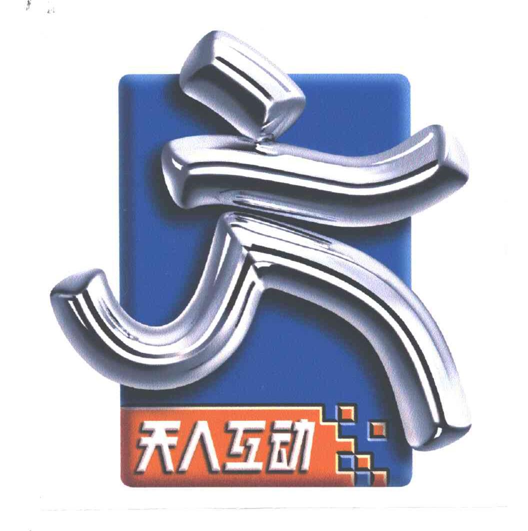 北京天人互动软件技术有限公司