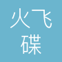 火飞碟科技深圳有限公司