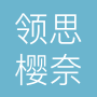 领思樱奈科技有限公司