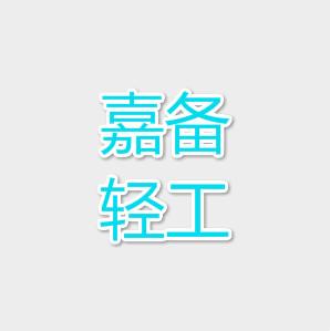 上海嘉备轻工机械有限公司