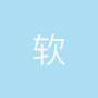软仓科技上海有限公司