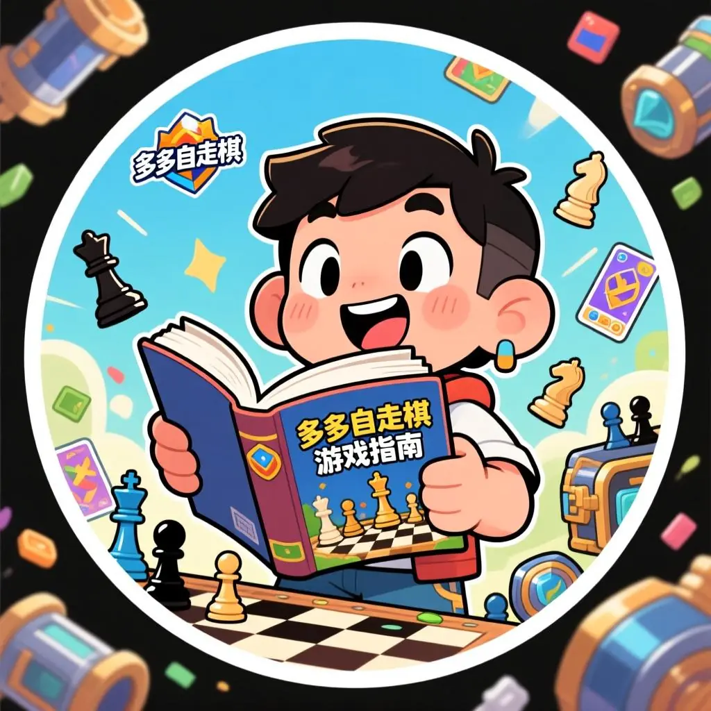 多多自走棋指南