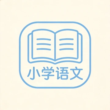 小学语文资料分享