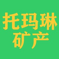 石家庄托玛琳矿产品有限公司