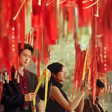 有罪之身电视剧分享