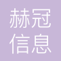上海赫冠信息技术有限公司