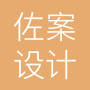 广州佐案设计有限公司