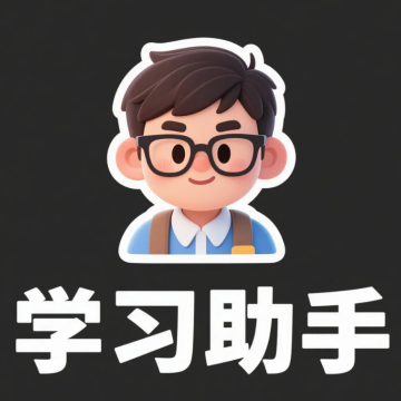 AI智能学习资料助手