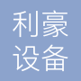 单县利豪纺织设备安装有限公司
