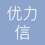 成都市优力信玻璃加工有限责任公司