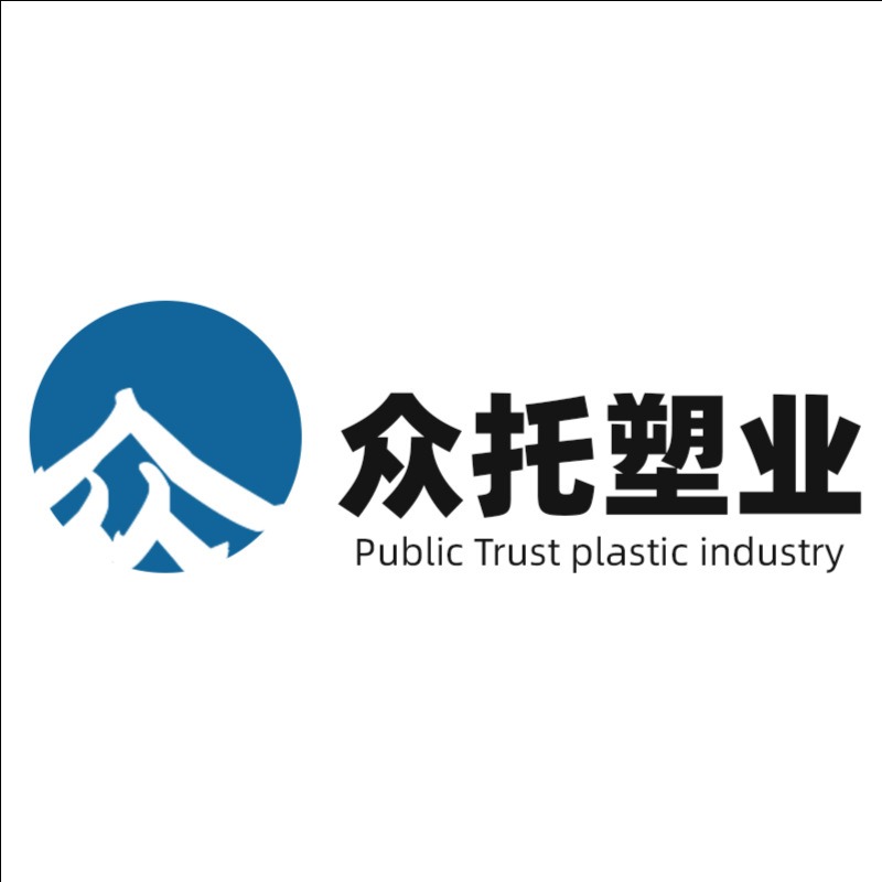 河北众托塑料制品有限公司