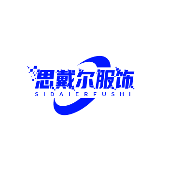 大连思戴尔服饰有限公司