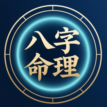 智能命理师