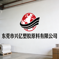 东莞市兴亿塑胶原料有限公司