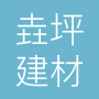 四川垚坪建材有限公司
