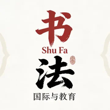 书法碑帖字帖鉴赏