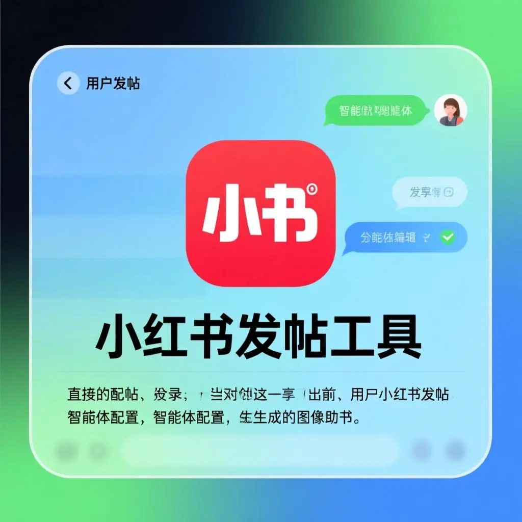 小红书发帖工具