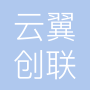 成都云翼创联科技有限公司