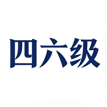 英语四六级资料帮手