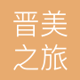 山西晋美之旅旅游有限公司