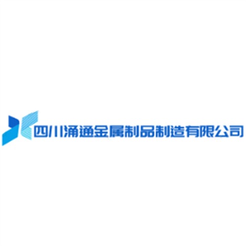 四川涌通金属制品制造有限公司