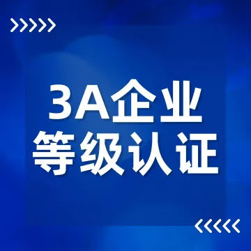 AAA信用认证助手