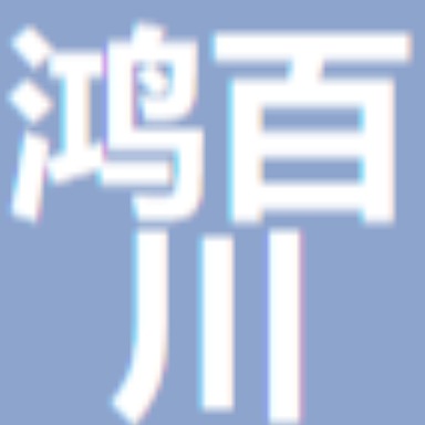山东鸿百川工程材料有限公司