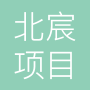 山东北宸项目管理咨询有限公司