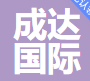 梁山成达国际贸易有限公司