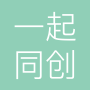 一起同创北京管理咨询有限公司