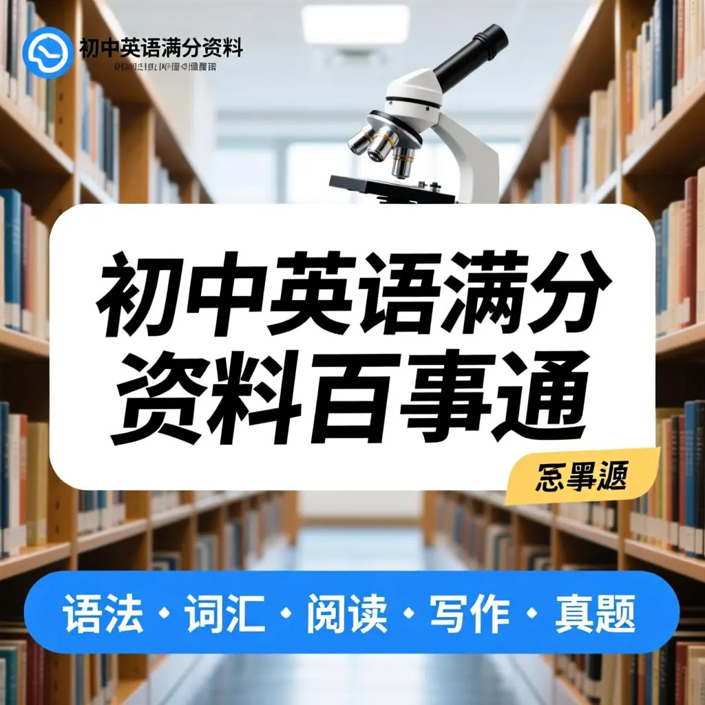 初中英语满分资料百事通