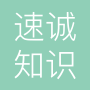 北京速诚知识产权代理有限公司