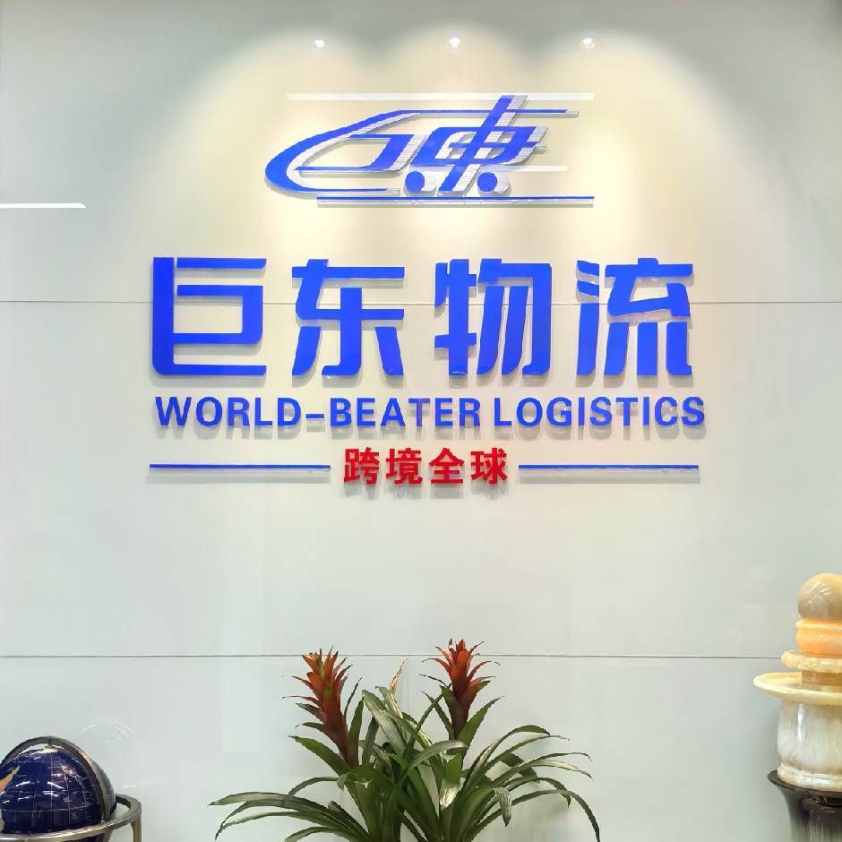 广东巨东供应链管理有限公司